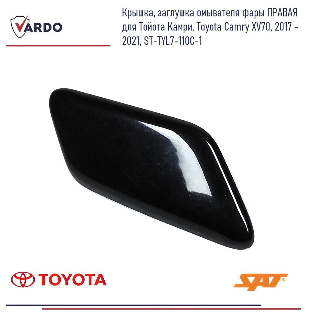 Крышка, заглушка омывателя фары ПРАВАЯ для Тойота Камри, Toyota Camry XV70, 2017 - 2021, ST-TYL7-110C-1 #1