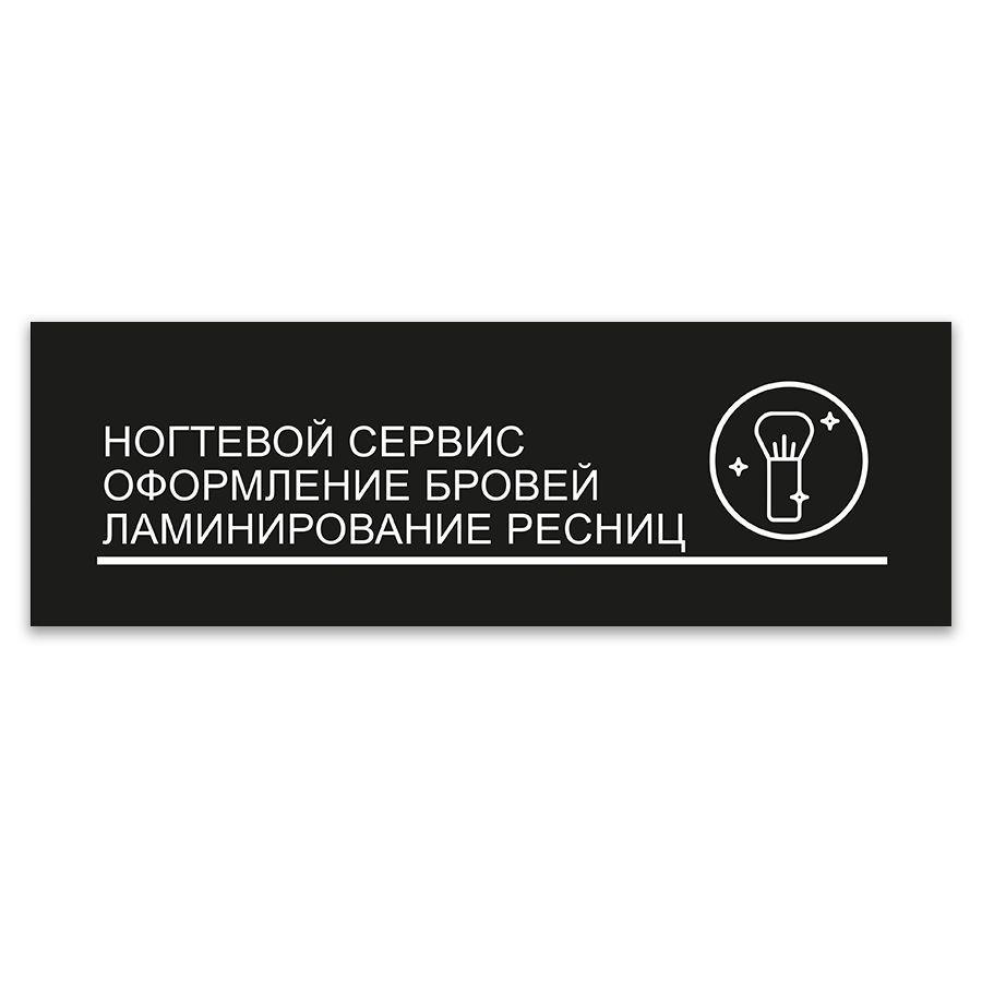 Табличка, ИНФОМАГ, Ногтевой сервис, оформление бровей, ламинирование ресниц, 30x10 см, на дверь  #1