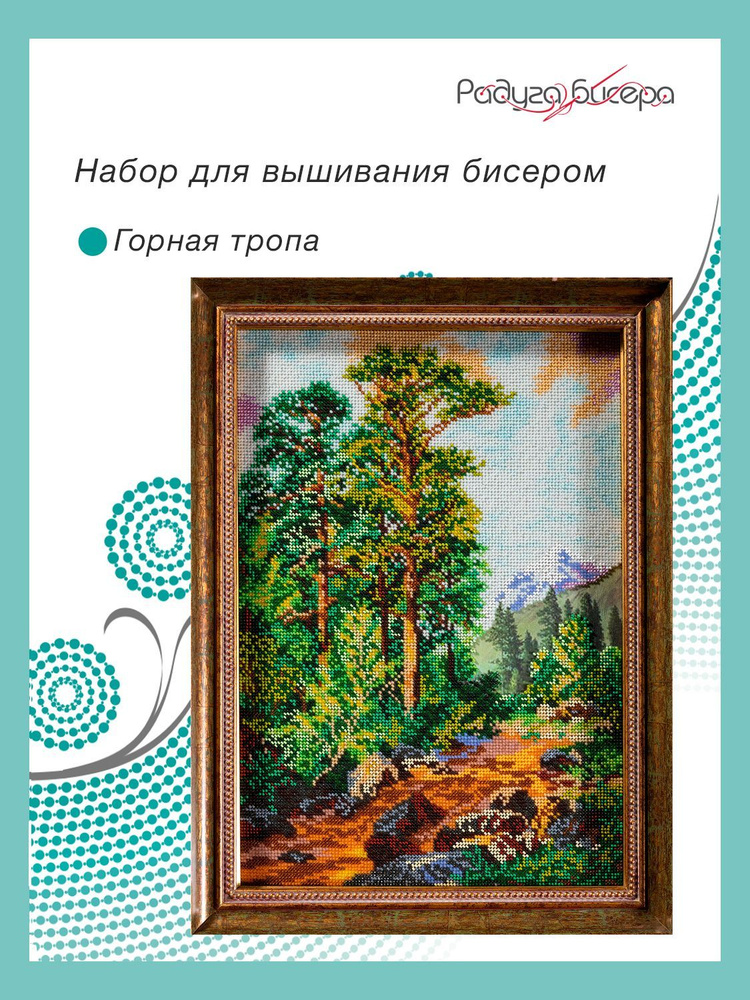 Набор для вышивания бисером, Радуга бисера, В-244, Горная тропа, 26Х37  #1