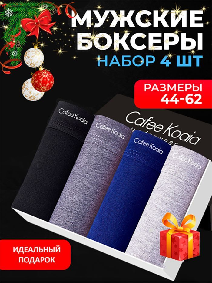 Трусы боксеры Cafee Koaia, 4 шт #1