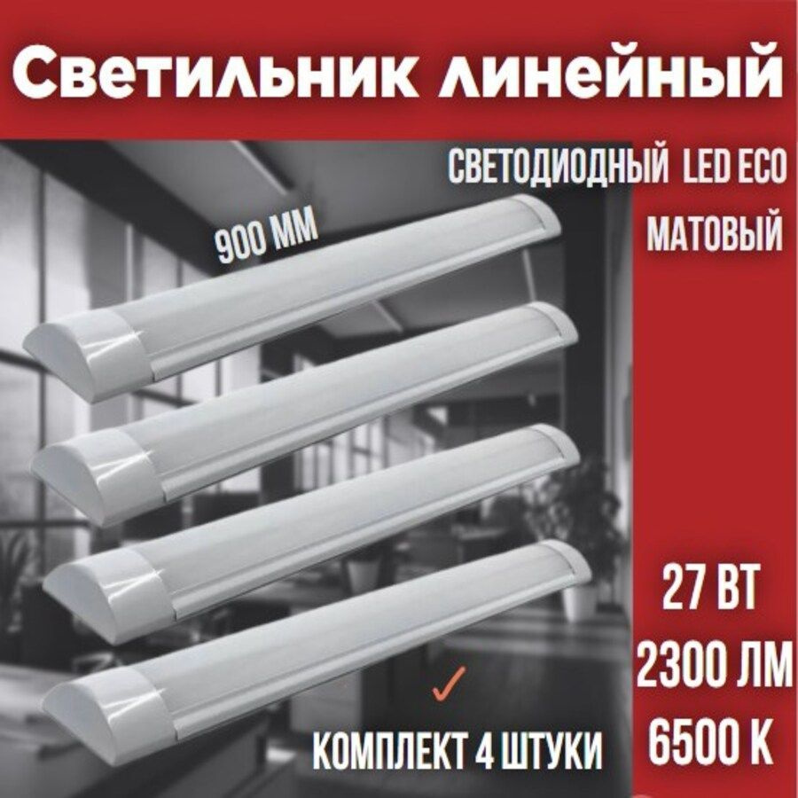 Светильник линейный светодиодный LEEK LED ECO 27W 6500К 900х75х23 МАТОВЫЙ, 4 шт  #1