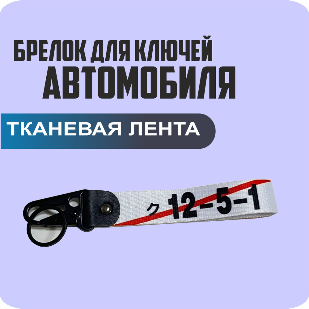 Брелок тканевый для ключей, на портфель с логотипом NO TUNING NO LIFE 12.5.1.  #1