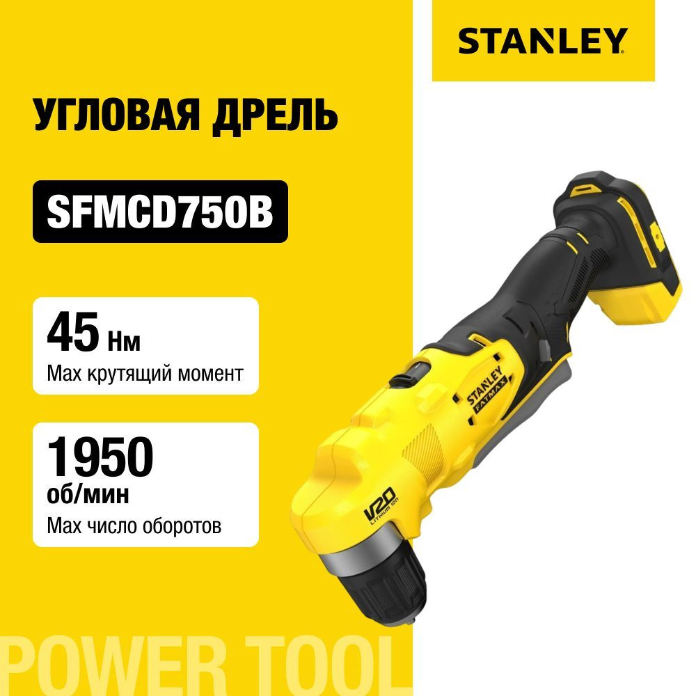 Аккумуляторная угловая дрель STANLEY SFMCD750B, 18 В, 45 Нм, 1950 об/мин, без АКБ и ЗУ  #1