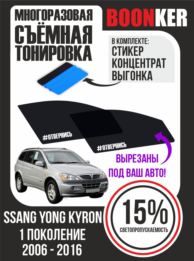 Съёмная тонировка Ssang Yong Kyron Санг Йонг Кайрон #1