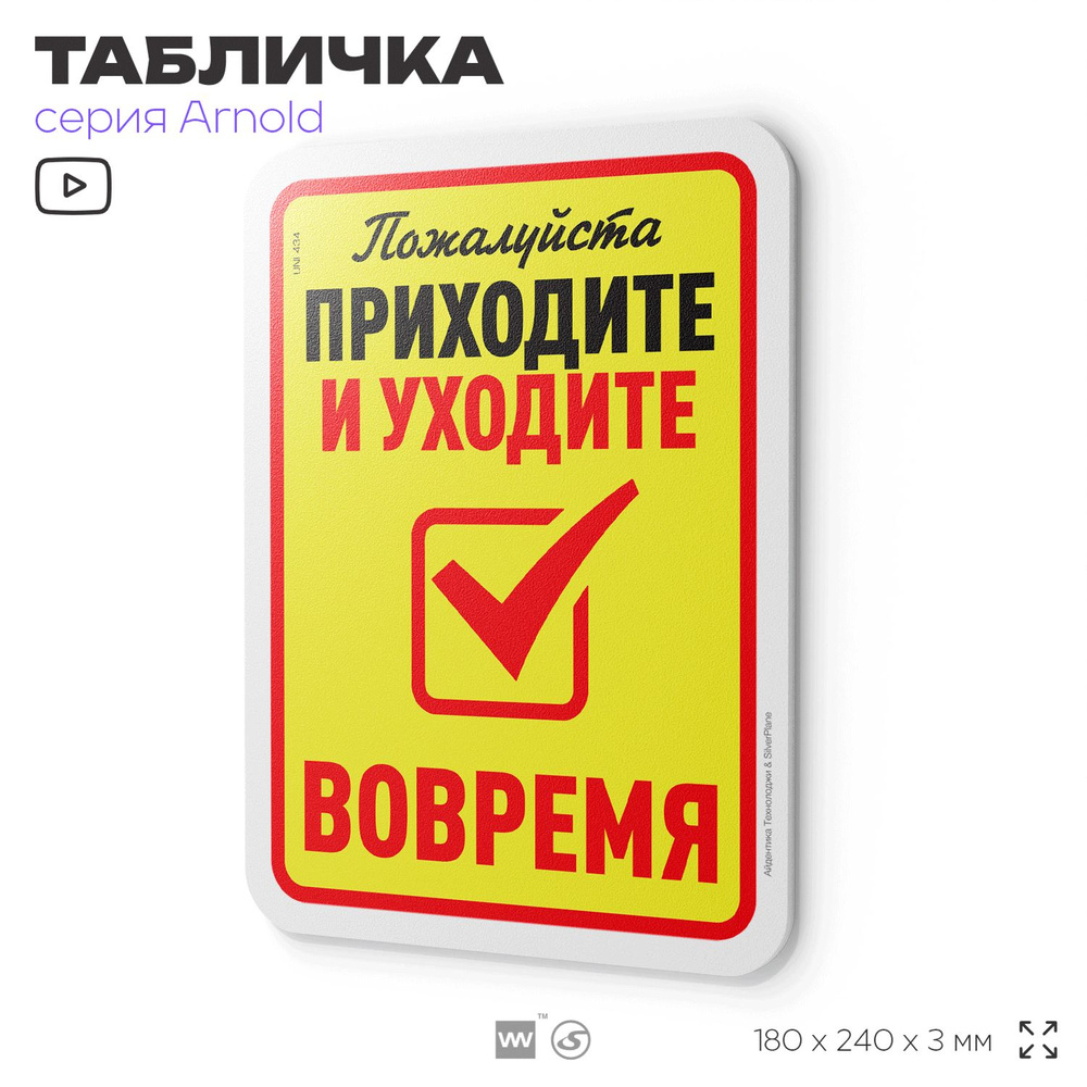 Табличка "Приходите и уходите вовремя", на дверь и стену, для офиса, информационная, пластиковая с двусторонним #1