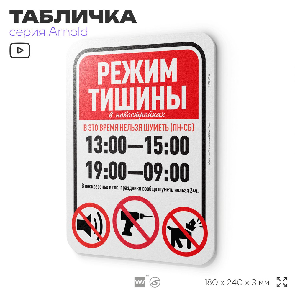 Табличка "Режим тишины с 13:00 до 15:00 и 19:00 до 9:00", на дверь и стену, для подъезда, информационная, #1