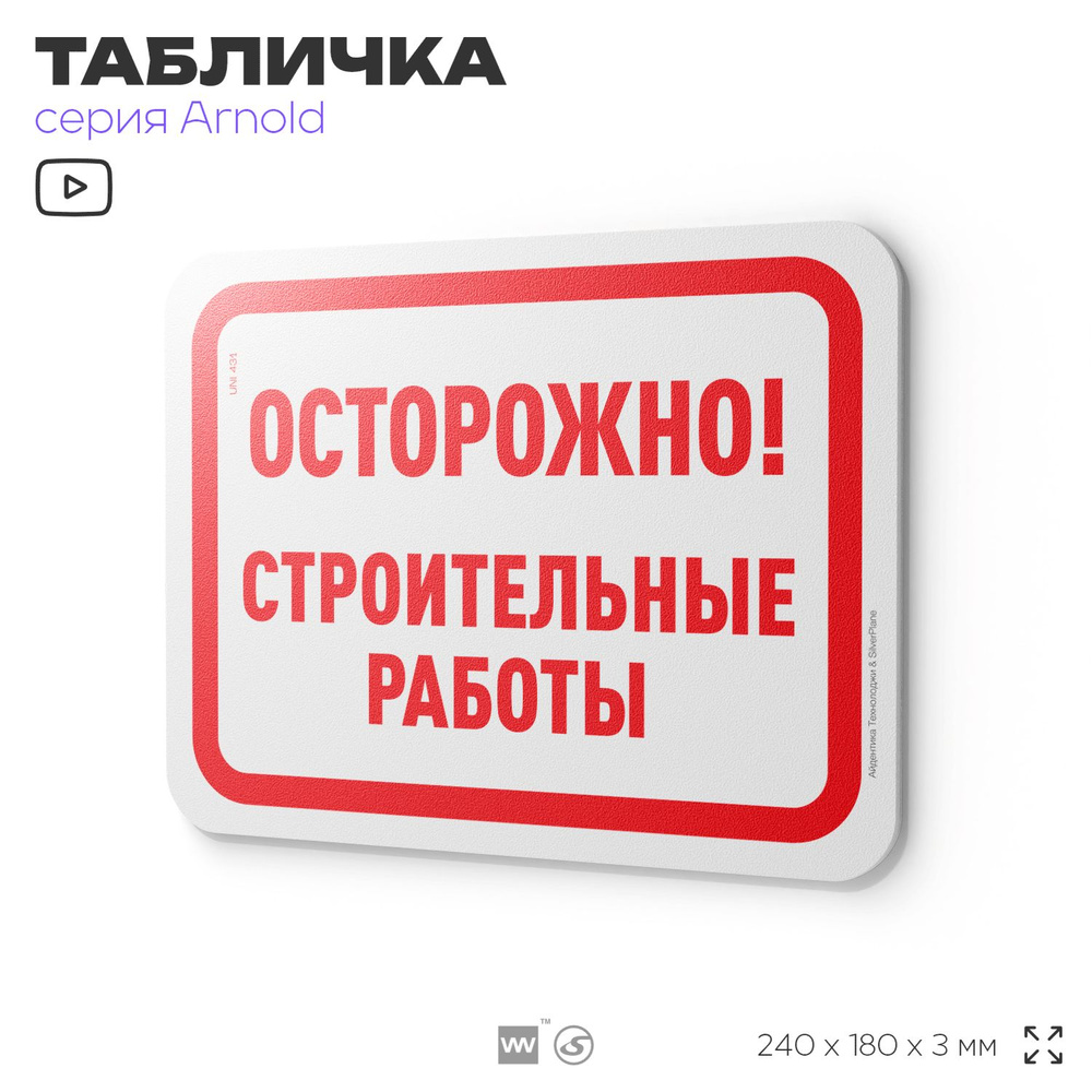 Табличка "Осторожно строительные работы", на дверь и стену, для офиса, информационная, пластиковая с #1