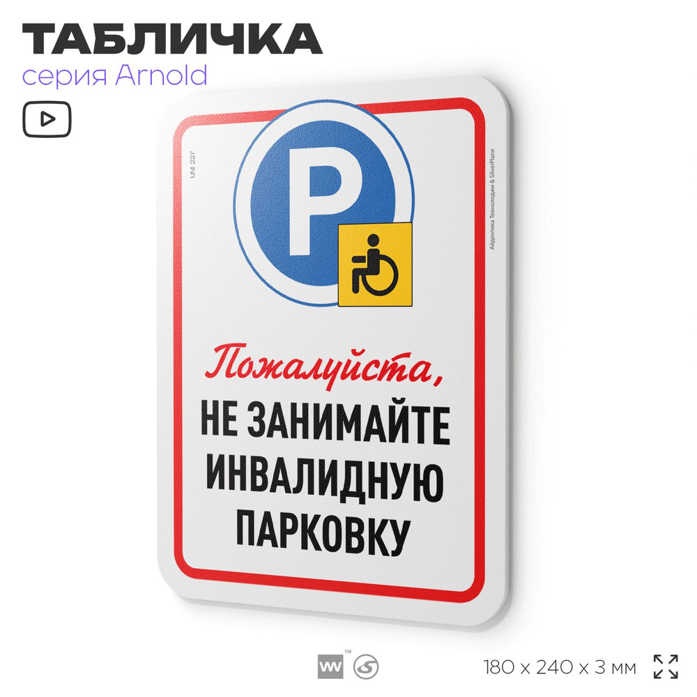 Табличка "Не занимайте инвалидную парковку", на дверь и стену, для подъезда, информационная, пластиковая #1