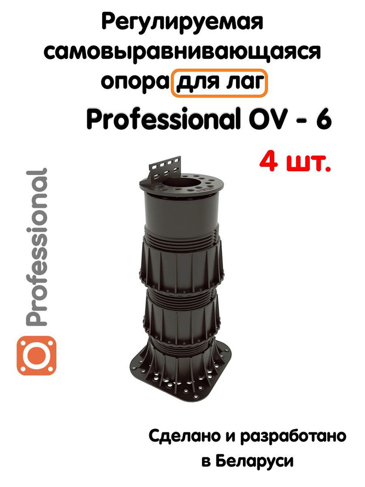 Регулируемая опора для лаг Professional OV-6 (243-396мм) (с вершиной)-4шт  #1