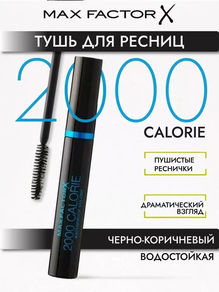 MAX FACTOR Тушь для ресниц 2000 Calorie Waterproof Volume, черно-коричневая водостойкая объемная, цвет #1