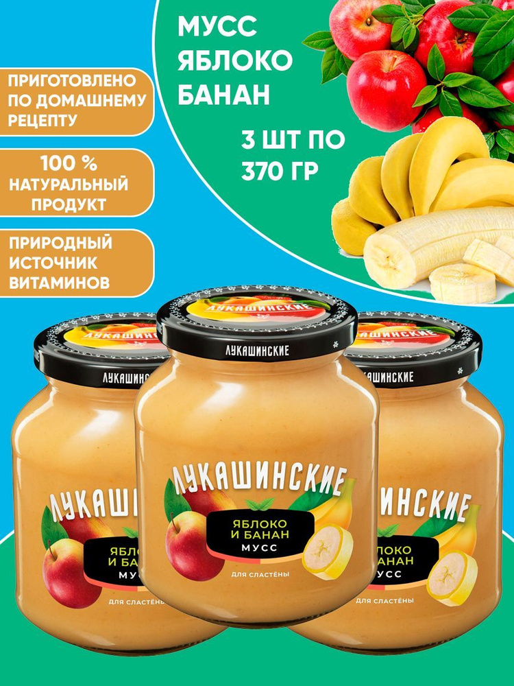 Мусс яблочно-банановый, Лукашинские, 3шт по 370г #1