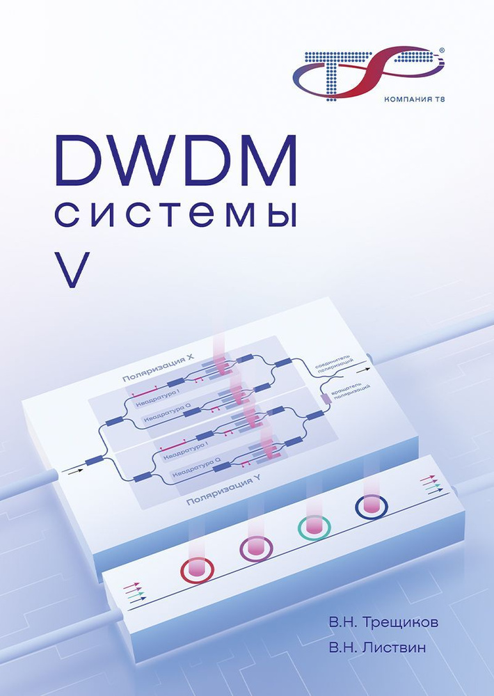 DWDM-системы, пятое издание | Трещиков В. Н., Листвин В. Н. #1