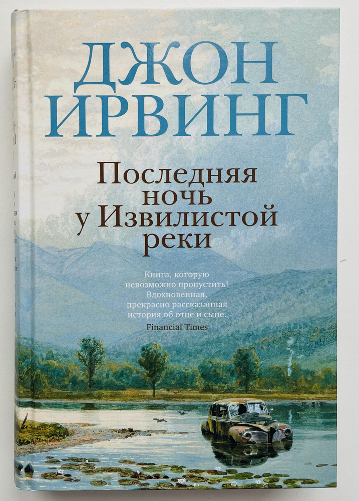 Последняя ночь у Извилистой реки | Ирвинг Джон #1