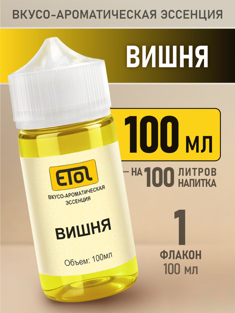 Etol Вишня, 100 мл (пищевой ароматизатор) #1