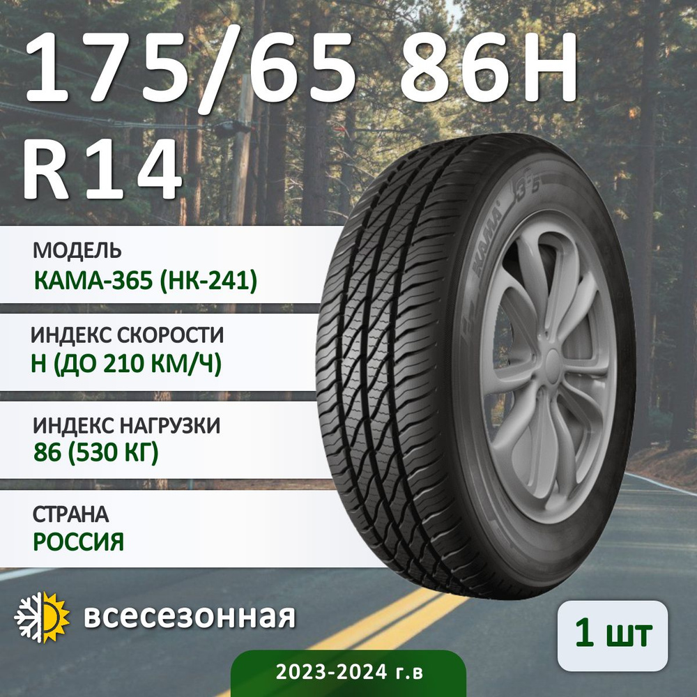 КАМА КАМА-365 (НК-241) Шины  всесезонные 175/65  R14 86H #1