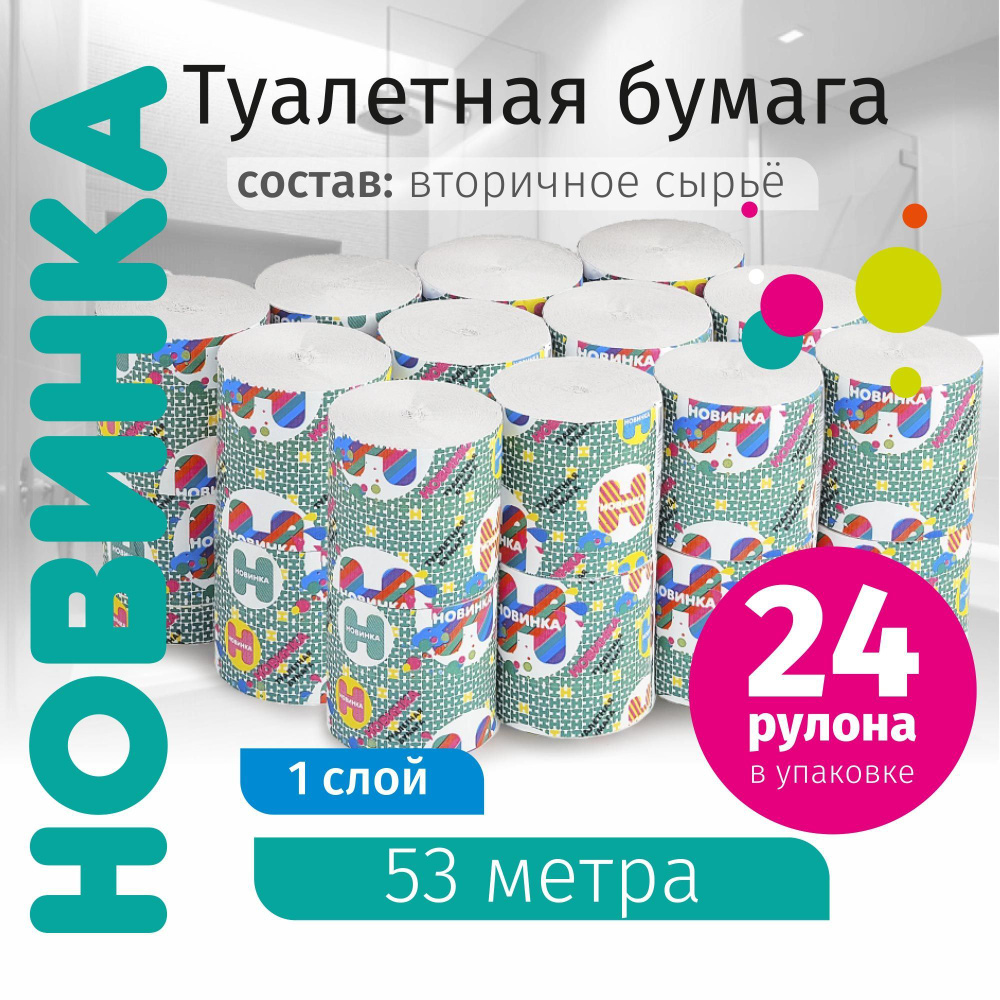 Туалетная бумага "Новинка" 53 метра, 24 рулона #1