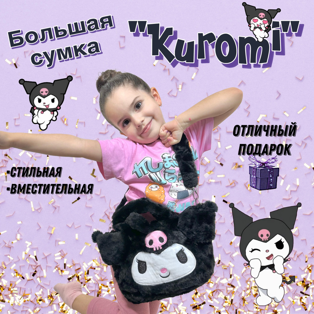 Сумка Куроми (Kuromi) мягкая через плечо #1