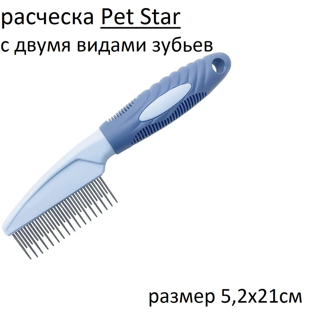 PET STAR Расческа разнозубая с металлическими зубьями, 5.2*21см,цвет синий  #1