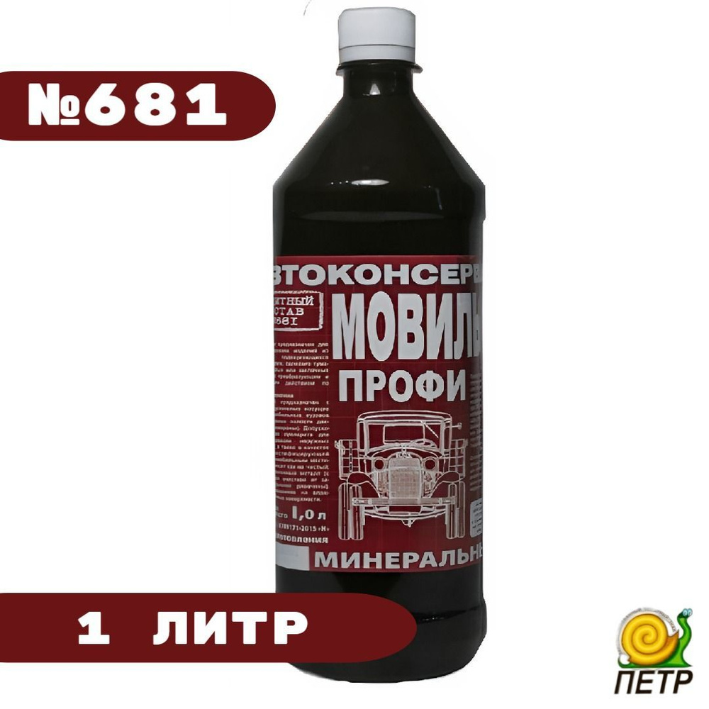 Мовиль 1л. ПРОФИ автоконсервант №681 "Петр" #1