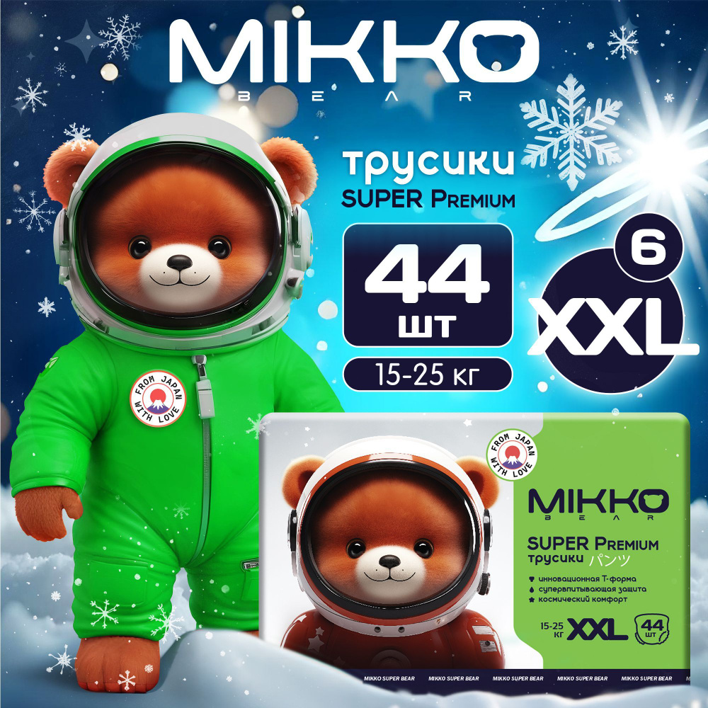 Подгузники трусики, размер 6 XXL детские, ( 15-25 кг) 44 шт MIKKO bear Super Premium  #1