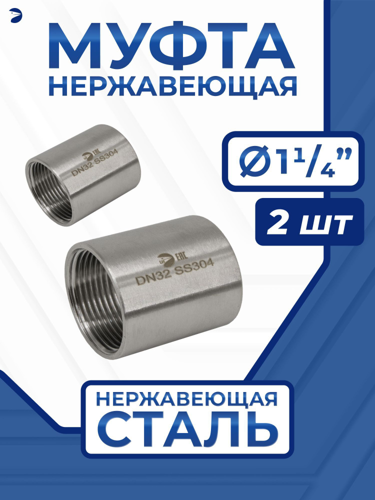 Муфта стальная нержавеющая, AISI304 DN32 (1_1/4"), (CF8), PN16, набор 2 шт  #1