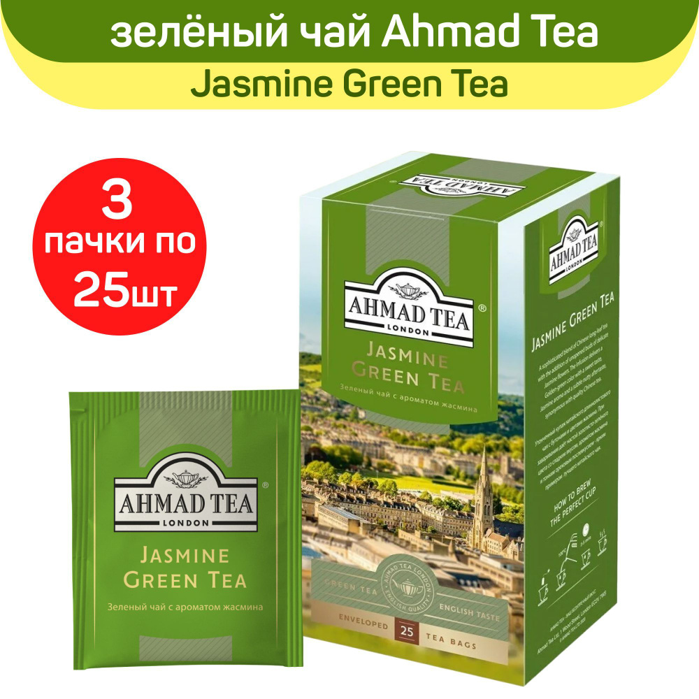 Зеленый чай "Ahmad Tea" с жасмином, 3 шт х 50г #1