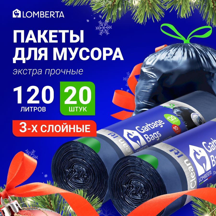 Мешки (пакеты) для мусора 120 л прочные с завязками 3-х слойные, 20 штук, 2 уп, строительный мусорный #1