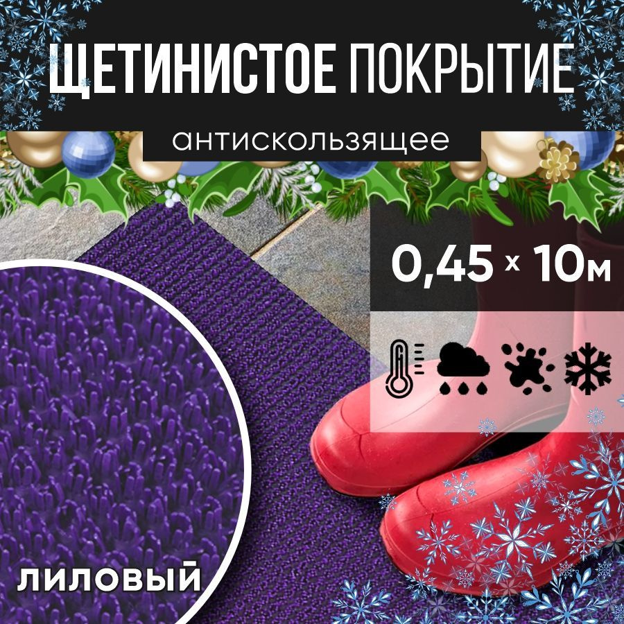 Защитное напольное покрытие ПВХ "Щетинистое" 0.45*10 м, лиловый / Коврик в прихожую / Коврик придверный #1