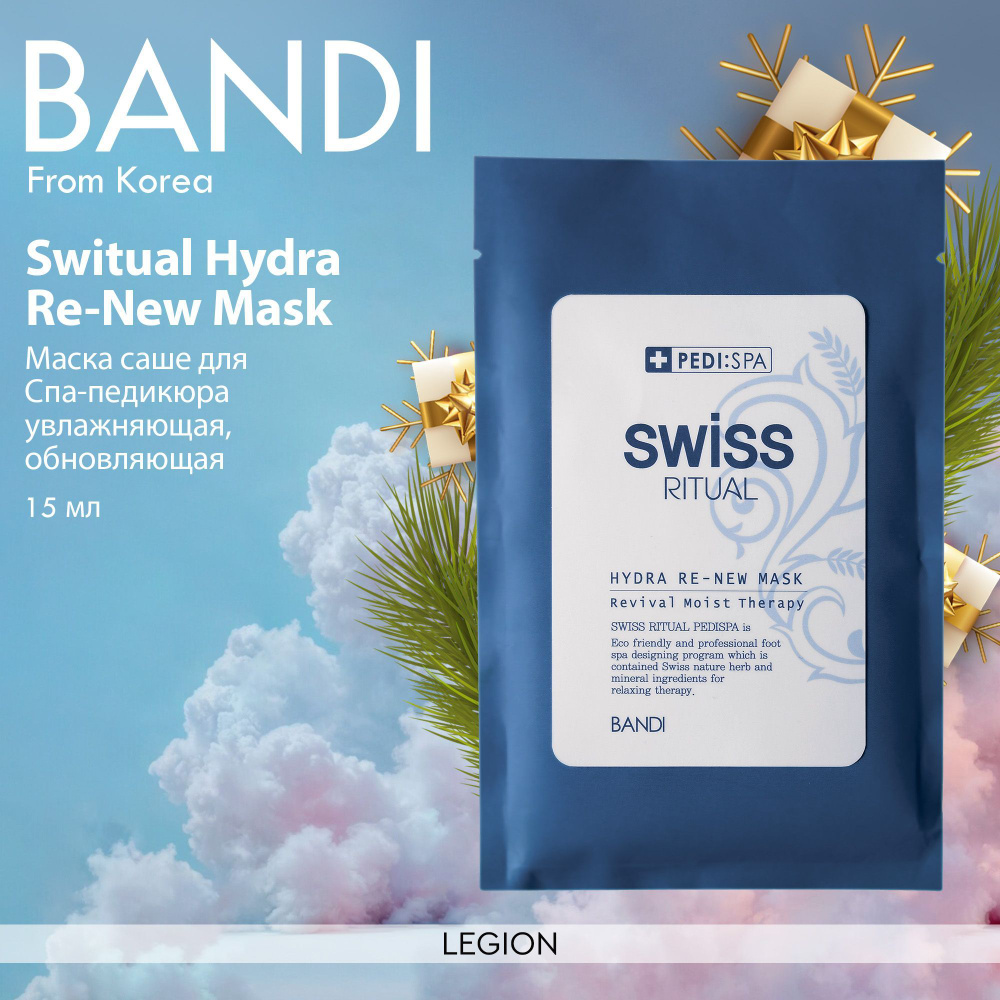 Bandi Switual Hydra Re-New Mask - Маска саше для Спа-педикюра увлажняющая, обновляющая 15 мл  #1