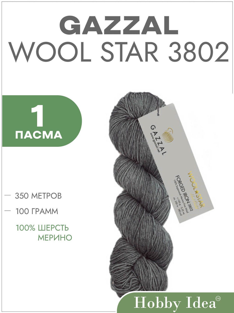 Пряжа Gazzal Wool Star 3802 Серый 1 пасма (Мериносовая пряжа в пасмах Газзал Вул Стар)  #1