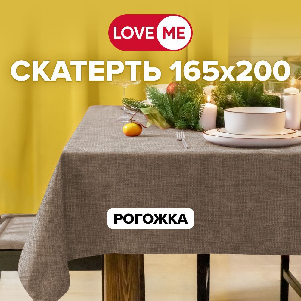 Скатерть на стол тканевая 165х200 см LOVEME, рогожка #1