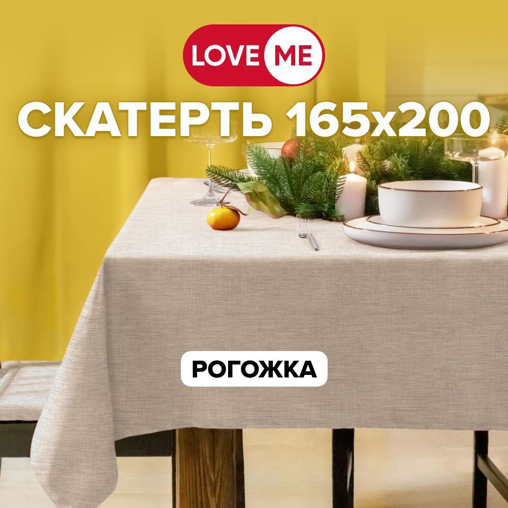 Скатерть на стол тканевая 165х200 см LOVEME, рогожка #1