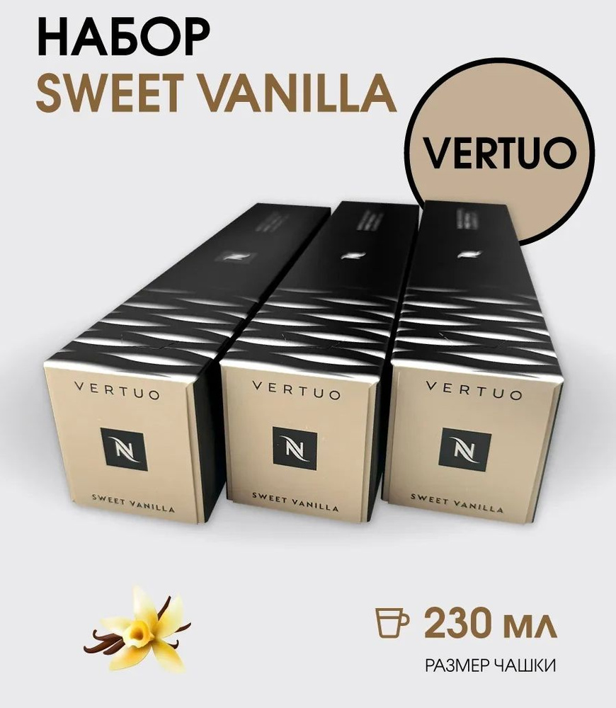 Капсулы для кофемашины неспрессо vertuo Sweet Vanilla #1