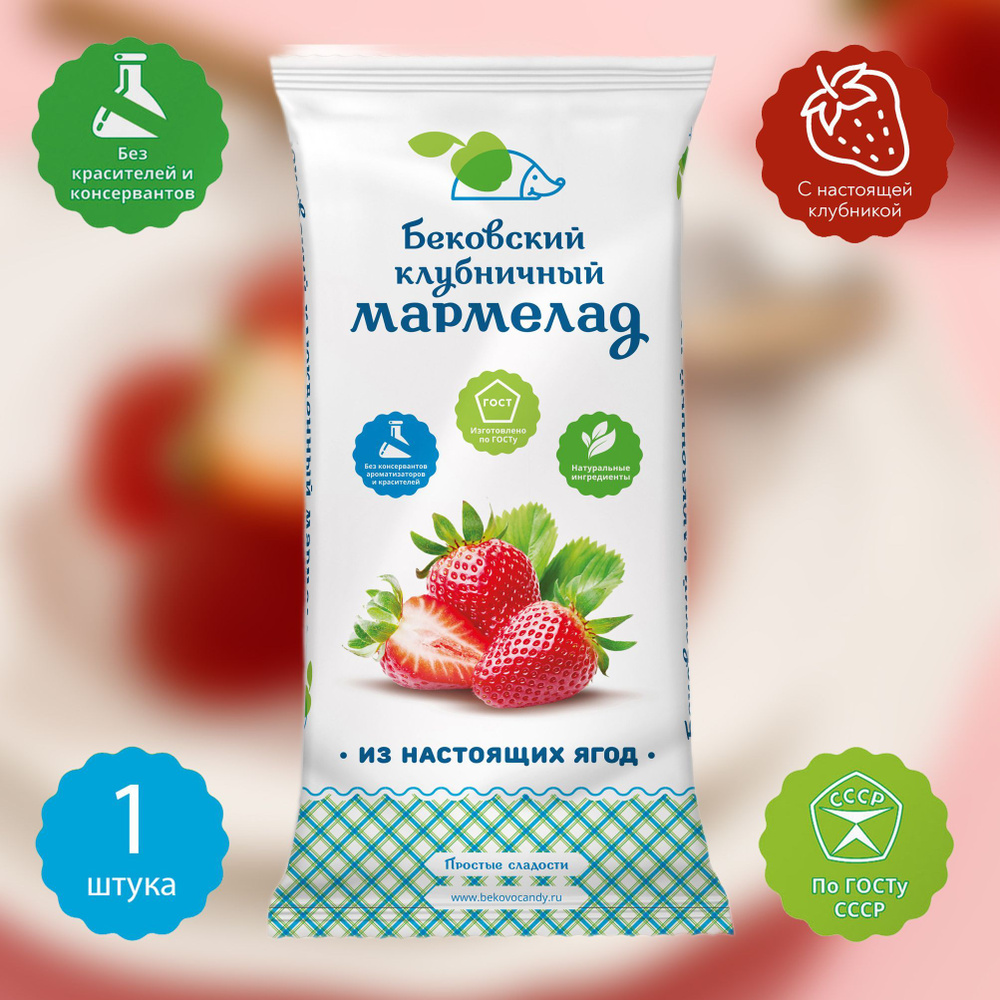 Мармелад с клубникой бековский, 1 шт 260 грамм #1