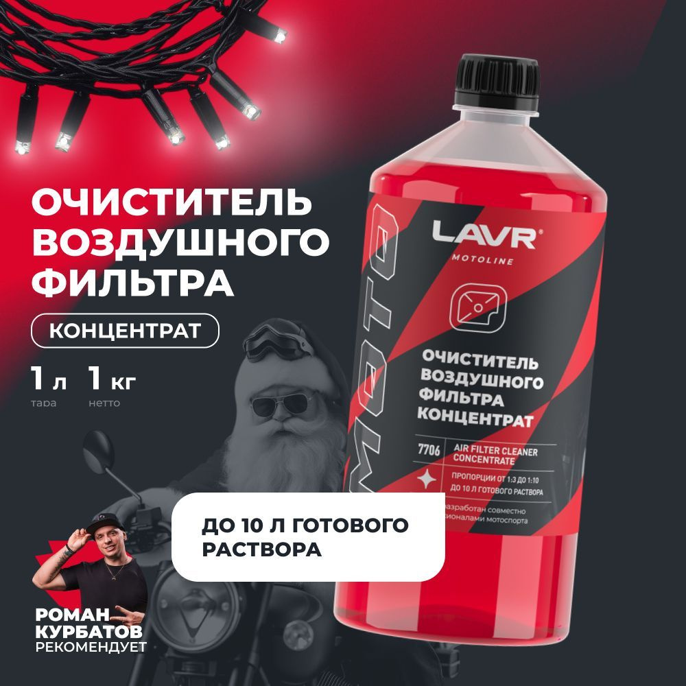 Очиститель воздушных фильтров AIR FILTER CLEANER LAVR MOTO, 1000 мл / Ln7706  #1