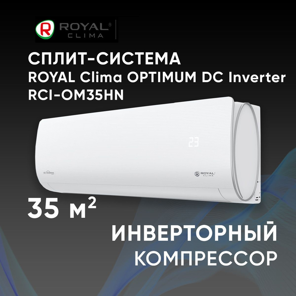 Инверторная сплит-система Royal Clima RCI-OM35HN серии OPTIMUM DC Inverter  #1