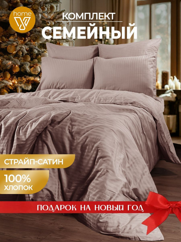 Новогоднее постельное белье семейное Страйп сатин, 100% хлопок  #1