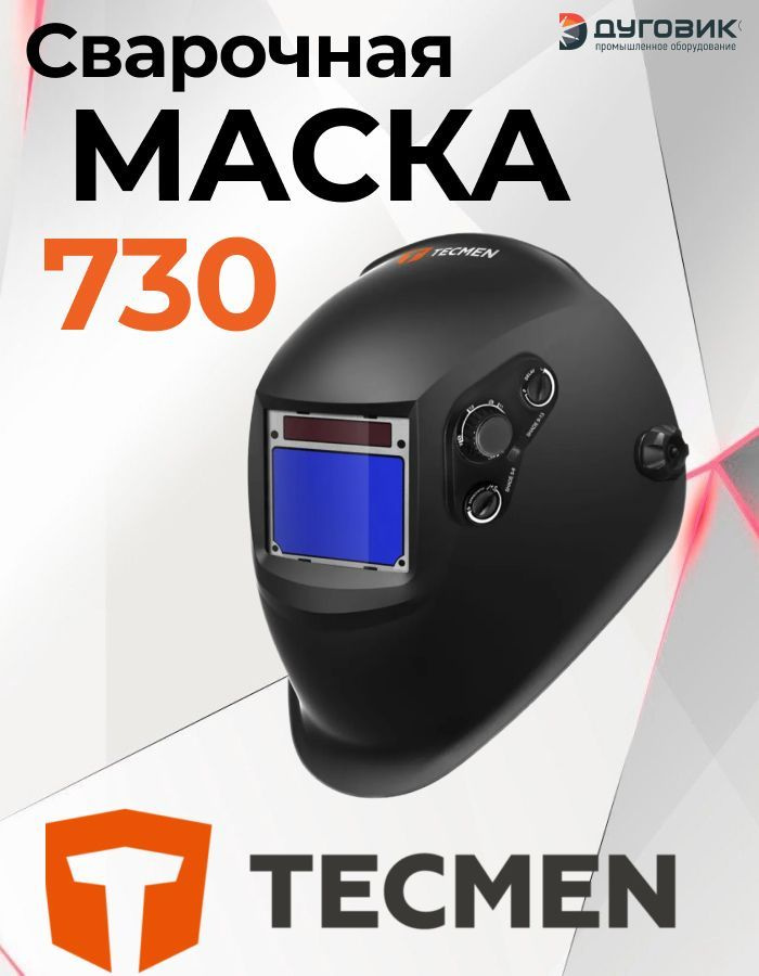 Маска сварщика Хамелеон Tecmen ADF 730S TM15 Черная #1