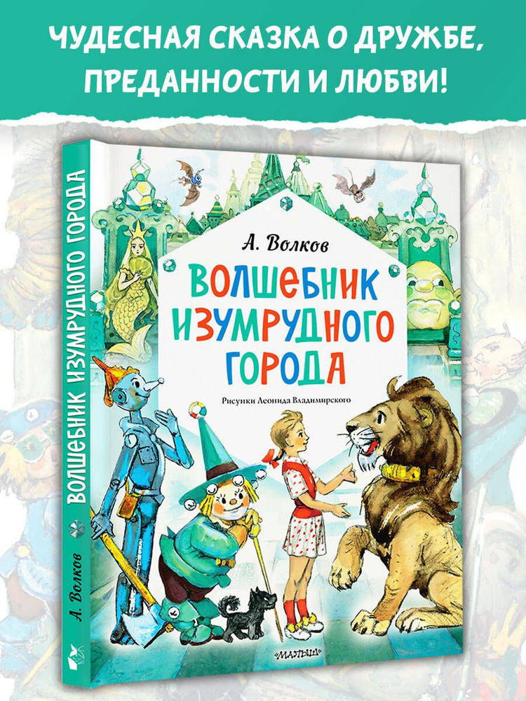 Волшебник Изумрудного города. Рисунки Л. Владимирского | Волков Александр Мелентьевич  #1