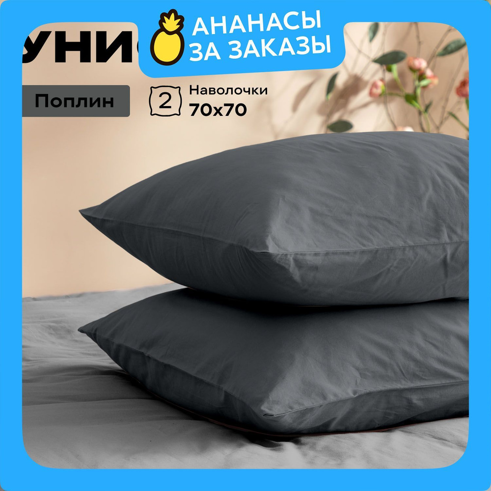 Унисон Наволочки Unicolor, Поплин, 70х70 / Комплект наволочек, Onyx, 86203-13, 2шт  #1