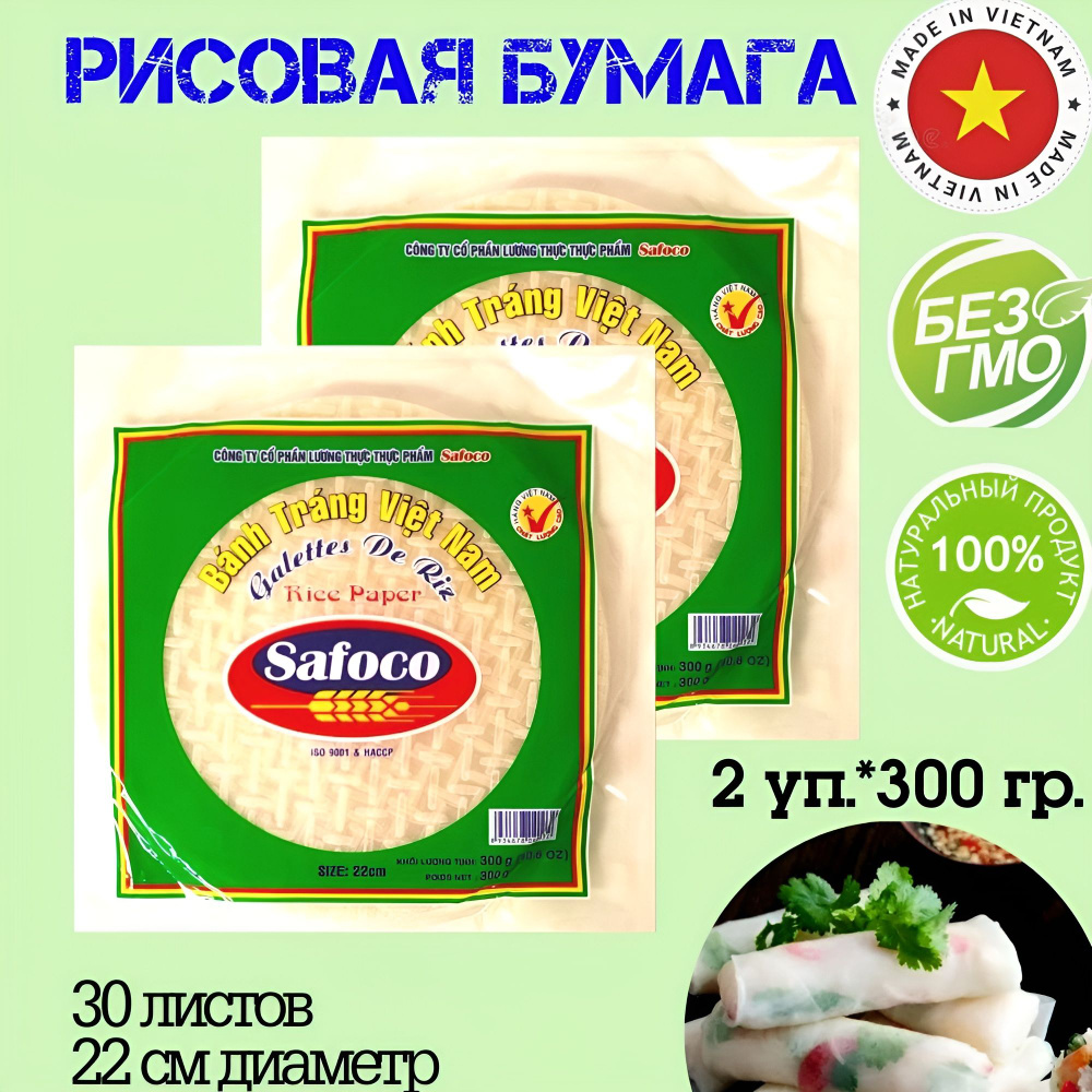 Бумага рисовая Safoco Вьетнам, 2уп.*30л. #1