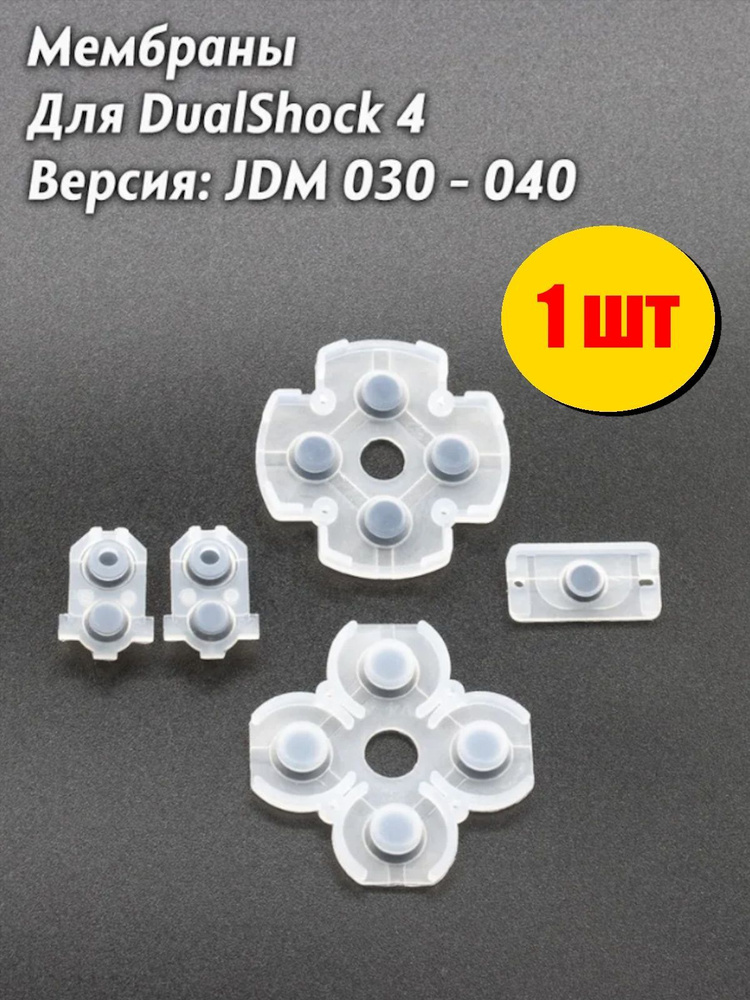 Контактные резинки для джойстика PS4 / Набор мембран для геймпада Dualshock (JDM030-040) 1 шт  #1