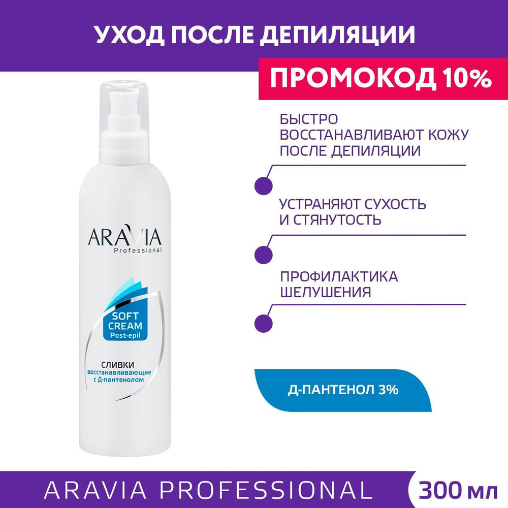 ARAVIA Professional Сливки восстанавливающие с Д-пантенолом (3%), 300 мл  #1