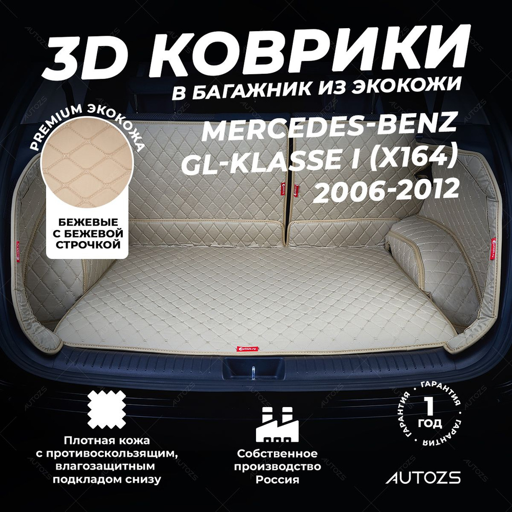 Кожаный 3D коврик в багажник Mercedes-Benz GL-klasse I (X164) (2006-2012) Полный комплект (с боковинами) #1