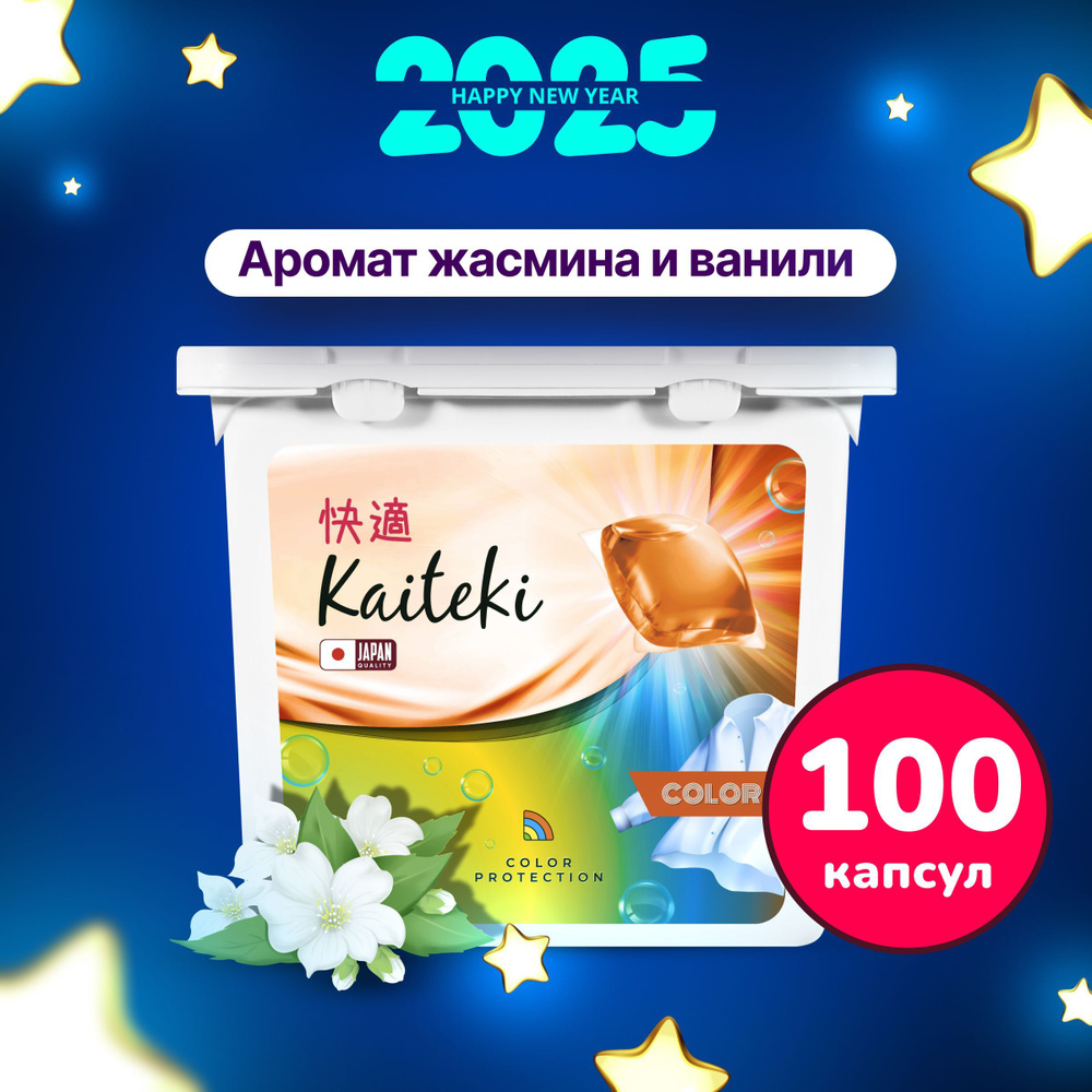 Капсулы для стирки 3в1 Kaiteki "Color" с кондиционером, Жасмин Ваниль, 100 шт  #1