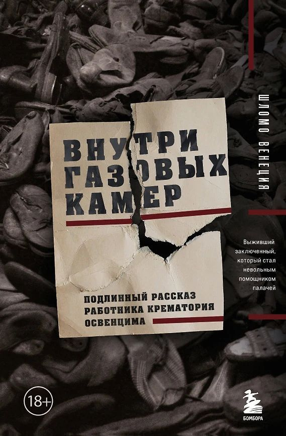 Венеция Шломо Внутри газовых камер. Подлинный рассказ работника крематория Освенцима (тв.) | Венеция #1