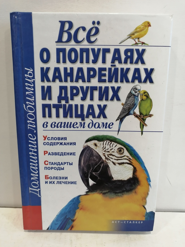 Всё о попугаях, канарейках и других птицах в вашем доме.  #1