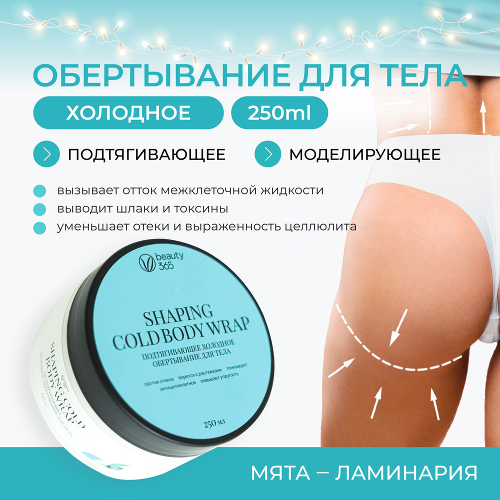 Beauty 365 Подтягивающее холодное обертывание для тела, 250 мл  #1