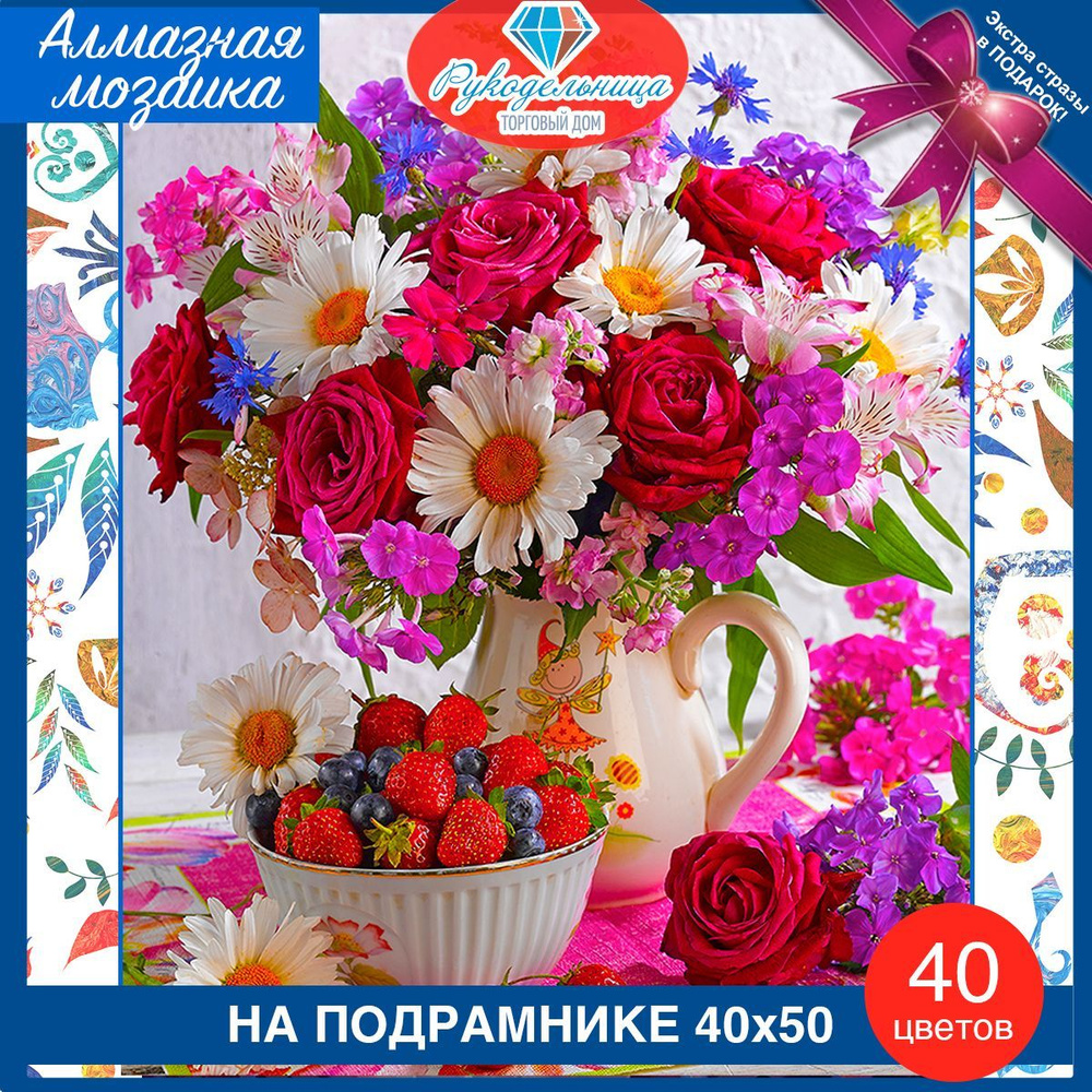 Алмазная мозаика на подрамнике 40 на 50 - натюрморт ромашки, маки, малина  #1