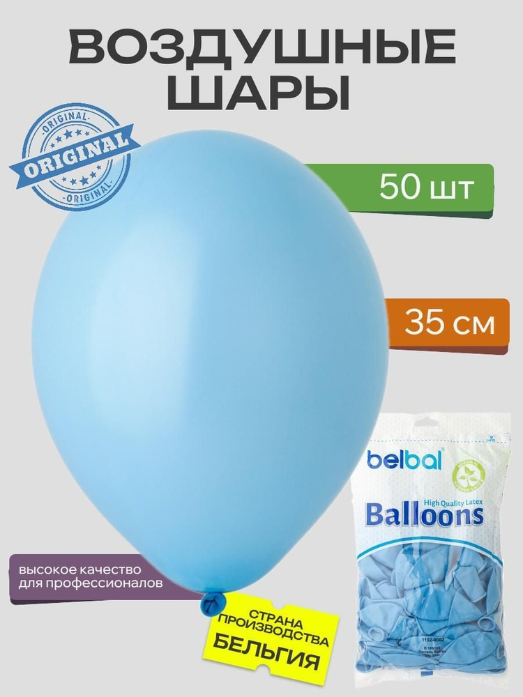 Набор воздушных шаров, BELBAL, 14"/003 Пастель Экстра Sky Blue 50шт Бельгия  #1